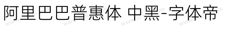 阿里巴巴普惠体 中黑字体转换